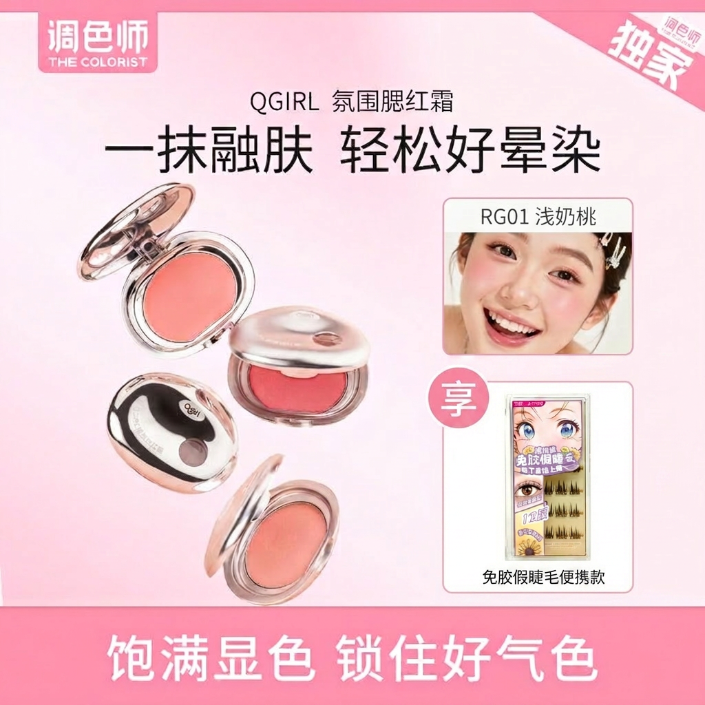 Qgirl氛围腮红霜膏乳霜质地服帖氛围膨胀好气色调色师