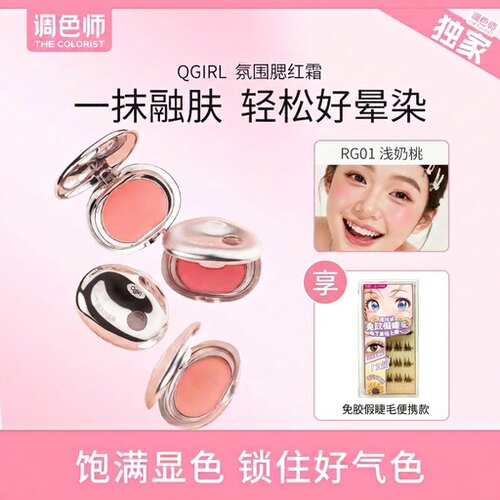 调色师Qgirl氛围腮红霜乳霜质地