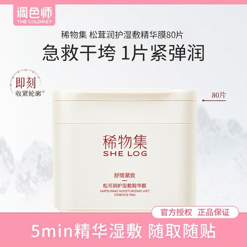 稀物集松茸舒缓湿敷精华膜小蘑片醒肤保湿妆前湿敷棉片面膜调色师