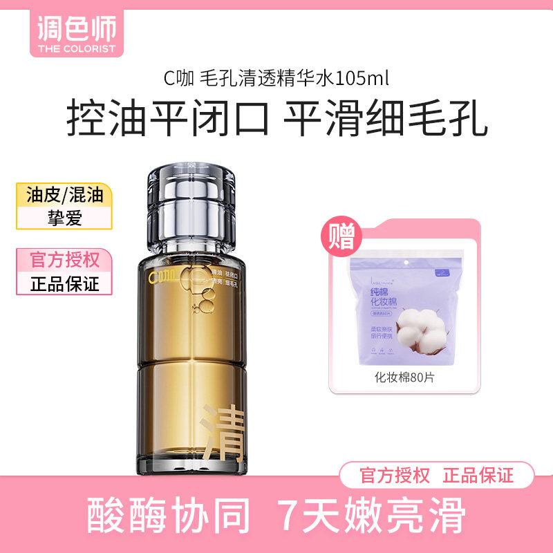 调色师C咖毛孔清透精华水酸酶水