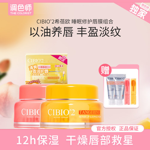 调色师希蓓欧睡眠保湿修护唇膜
