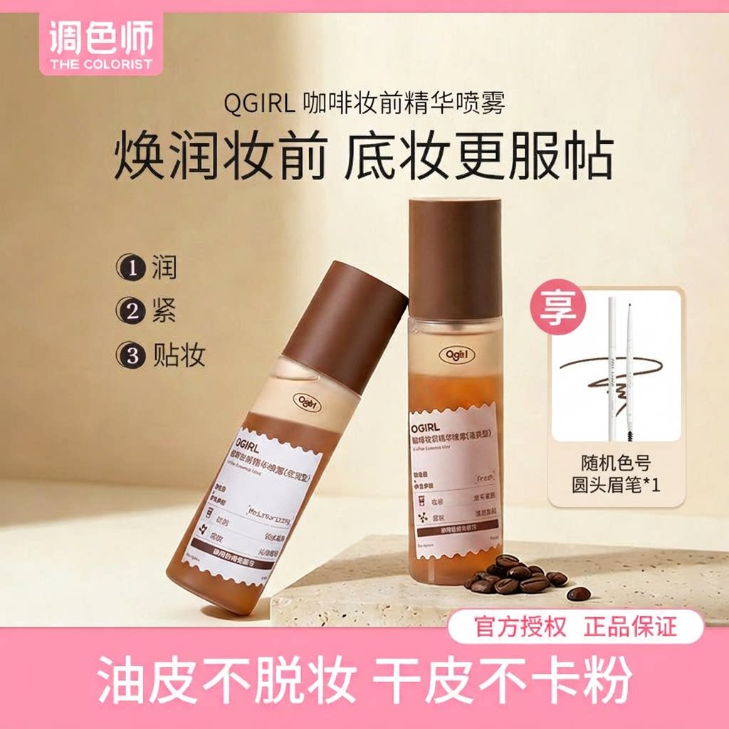 调色师Qgirl冰美式喷雾咖啡妆前
