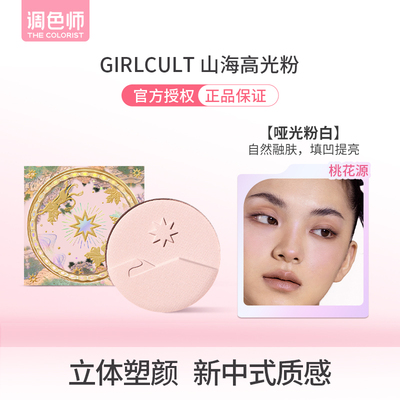 调色师Girlcult山海高光粉提亮