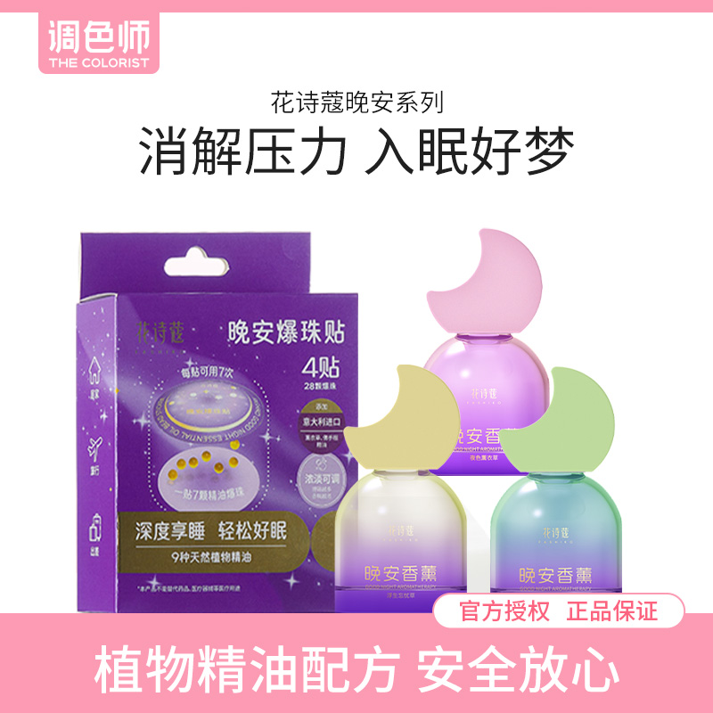 调色师花诗蔻晚安爆珠贴无火香薰