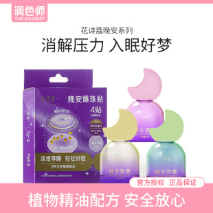 花诗蔻晚安爆珠无火香薰精油卧室睡眠持久留香高级室内香氛调色师