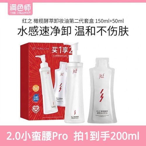 红之小蛮腰卸妆油二代橄榄酵萃水感温和净澈清洁眼唇2.0