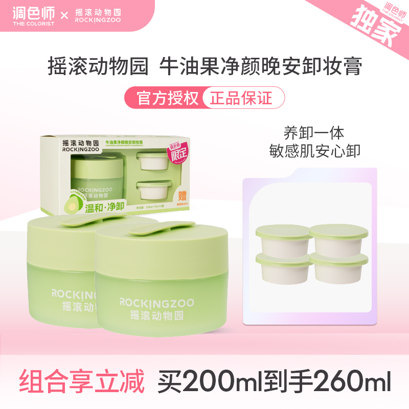 调色师摇滚动物园牛油果卸妆膏