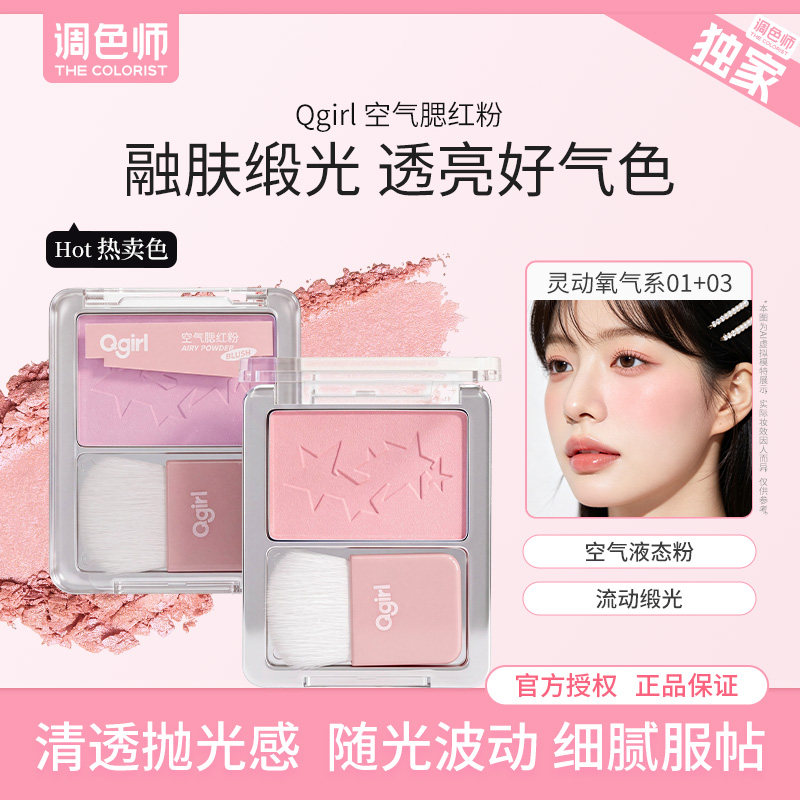 Qgirl空气感缎光腮红盘膨胀收缩