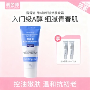 露得清a醇晚霜维a面霜视黄醇精华乳液淡化细纹细腻保湿滋润调色师