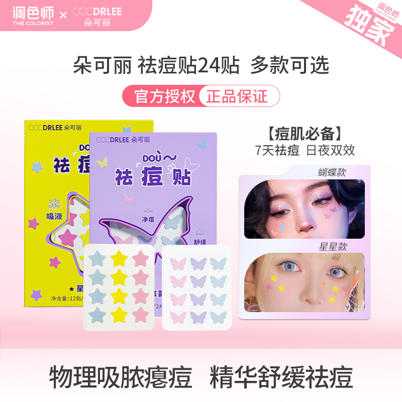 朵可丽祛痘贴24贴物理吸脓清痘精华舒缓淡印遮瑕多款可选调色师