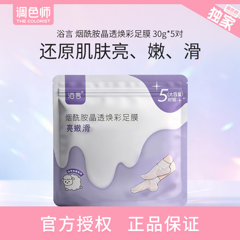 浴言 烟酰胺晶透焕彩足膜手膜调色师