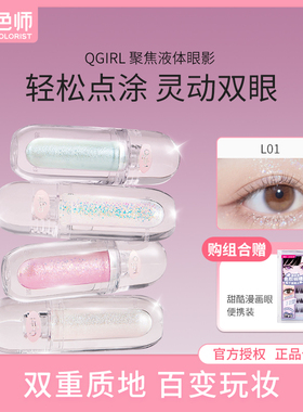 Qgirl 聚焦液体眼影单色亮片细闪珠光提亮调色师