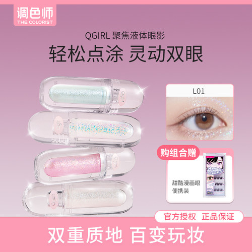 Qgirl 聚焦液体眼影单色亮片细闪珠光提亮调色师