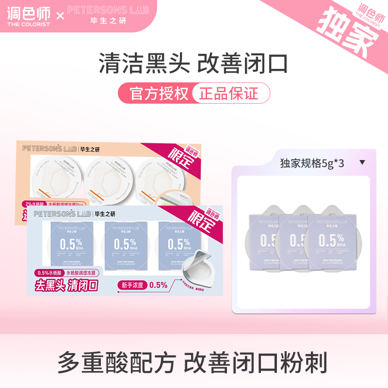 调色师毕生之研水杨酸冻膜祛痘
