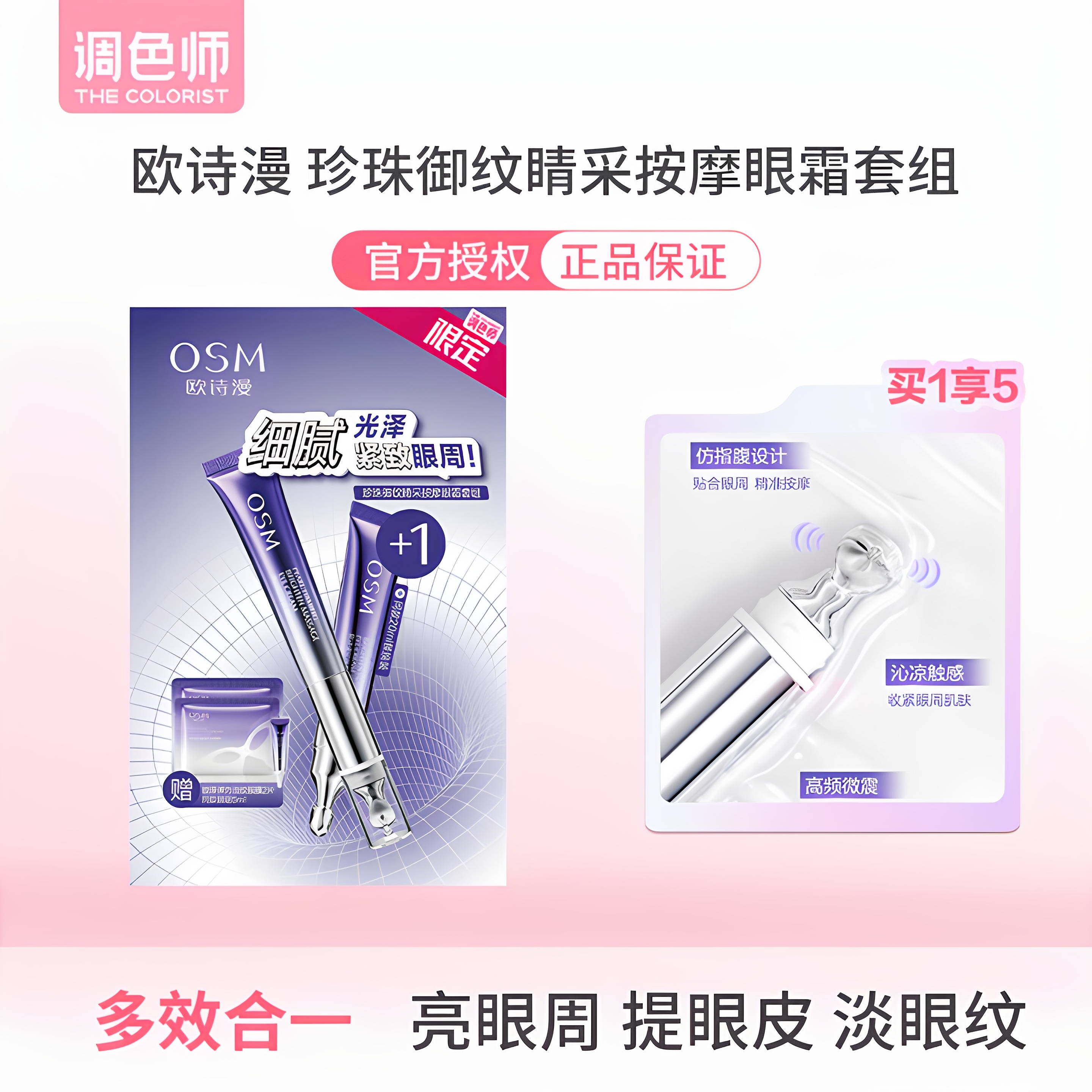 欧诗漫珍珠电动按摩眼霜调色师