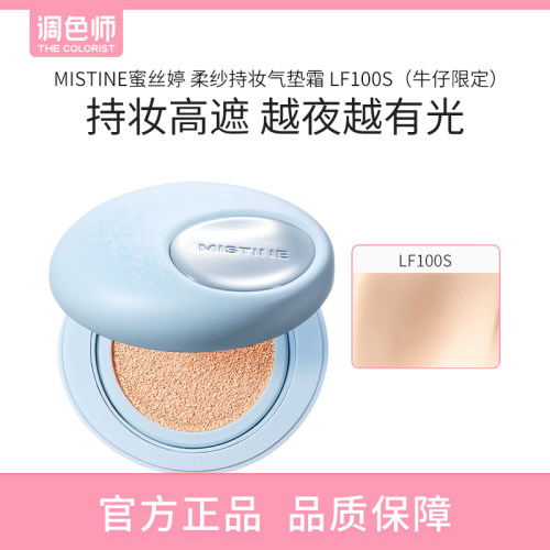 【闪购】MISTINE蜜丝婷 柔纱持妆气垫霜 LF100S 12g+12g