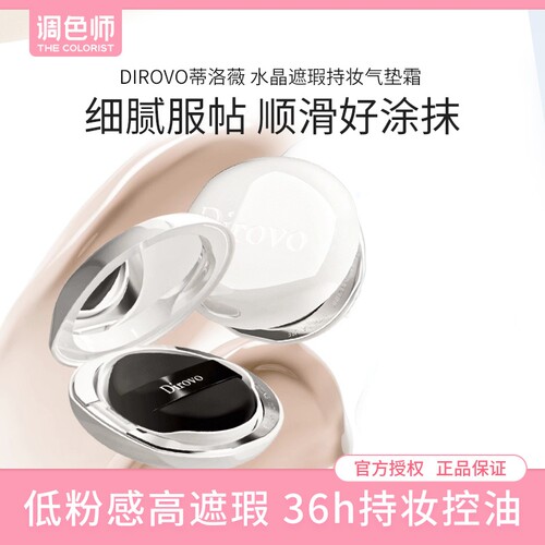 调色师蒂洛薇水晶遮瑕持妆气垫霜