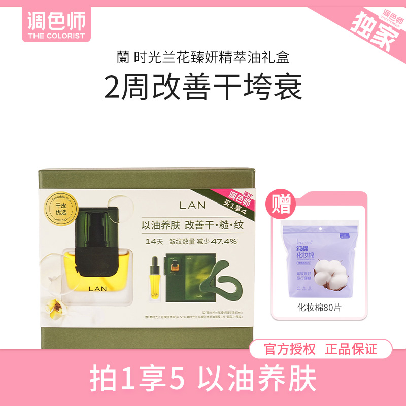 调色师LAN兰时光油2.0面部精华油