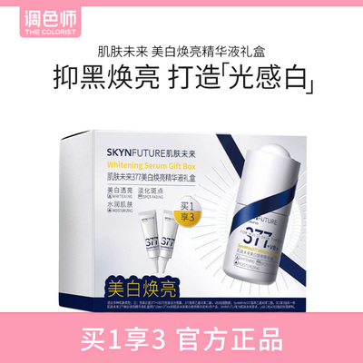 调色师肌肤未来377美白精华液