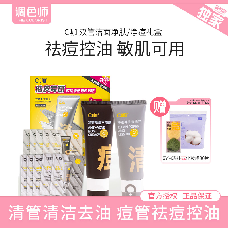 C咖洗面奶氨基酸双管洁面净肤净痘二合一调色师
