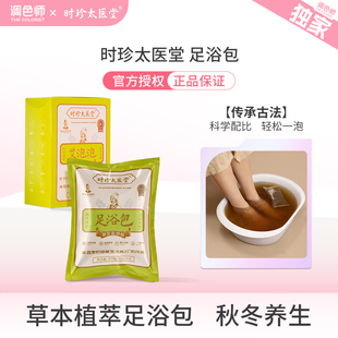 时珍太医堂蕲艾足浴包足浴液调色师