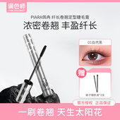 piara佩冉睫毛膏打底膏定型防水持久纤长卷翘女不晕染正品 调色师
