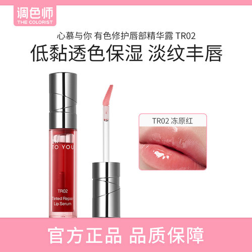 【闪购】INTOYOU心慕与你有色修护唇部精华露TR02唇釉口红520礼物