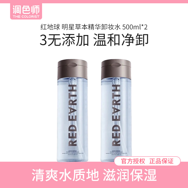 调色师红地球明星草本精华卸妆水