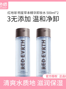 redearth红地球明星草本精华卸妆水温和清洁无刺激敏感肌脸调色师
