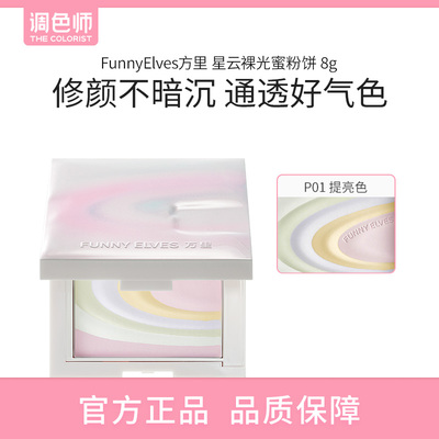 【闪购】FunnyElves方里 星云裸光蜜粉饼 P01 8g