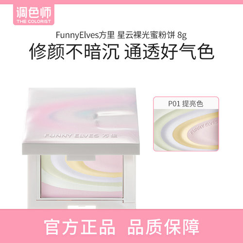 【闪购】FunnyElves方里 星云裸光蜜粉饼 P01 8g