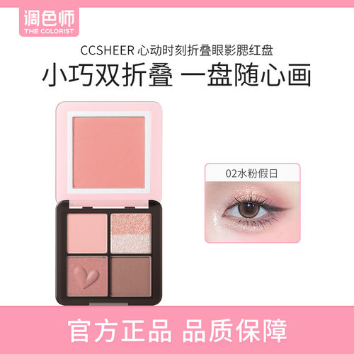 CCSHEER心动时刻折叠眼影腮红盘一体综合盘元气氛围感调色师