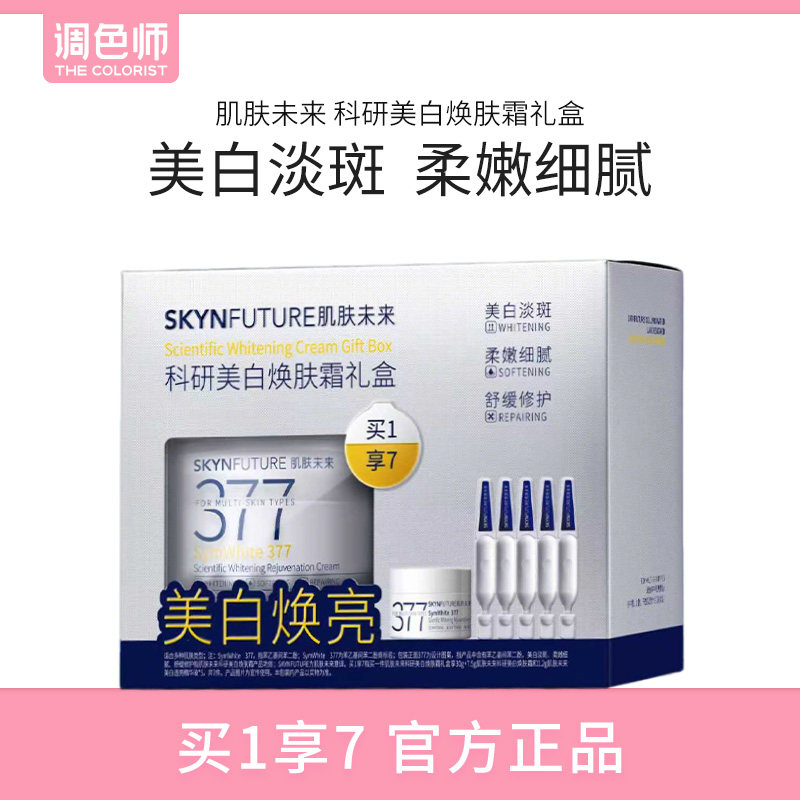 【闪购】肌肤未来科研美白焕肤霜礼盒面霜化妆品520情人节礼物
