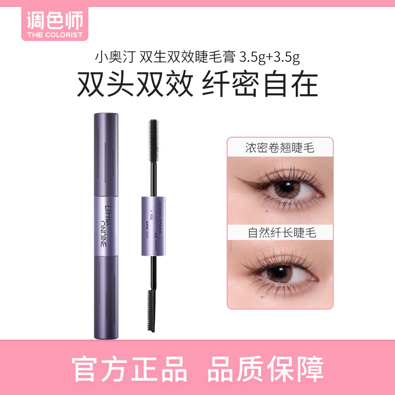 小奥汀双生双效睫毛膏纤长卷翘不晕染持久自然定型浓密调色师