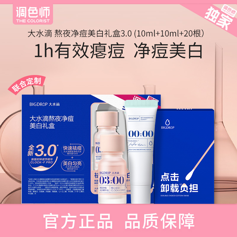 调色师大水滴祛痘精华净瘪痘淡印