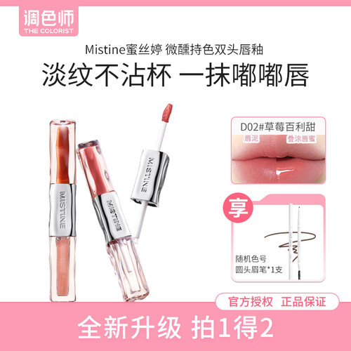 Mistine蜜丝婷微醺持色双头唇釉镜面水光感唇蜜口红调色师