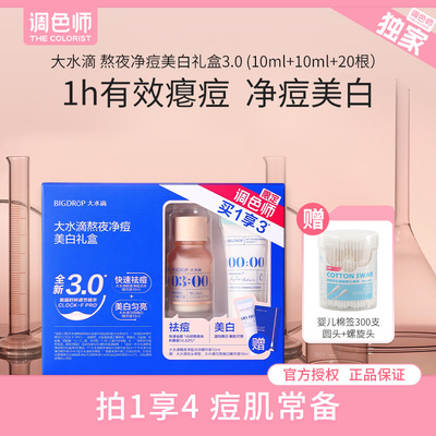 调色师大水滴祛痘精华净瘪痘淡印