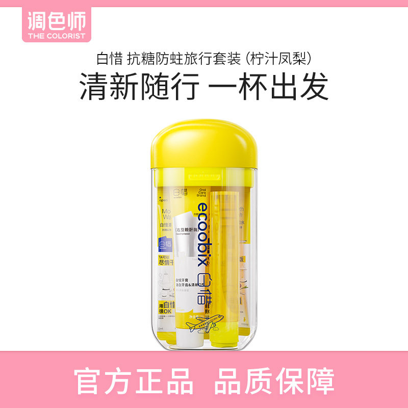 【闪购】白惜 抗糖防蛀旅行套装（柠汁凤梨）图片