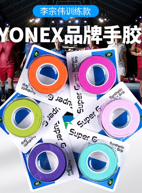 YONEX/尤尼克斯羽防滑毛球手胶防滑吸汗带AC102网球拍手柄绑带