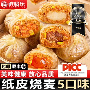 【顺丰冷链】鲜怡乐.纸皮烧麦任选4件