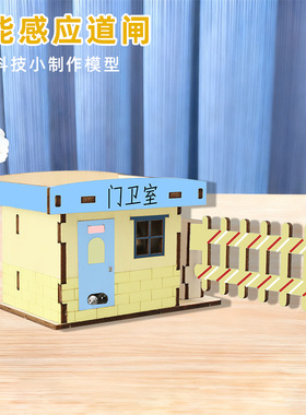 智能感应道闸栏杆手工科技小制作小发明儿童中小学生科学实验材料