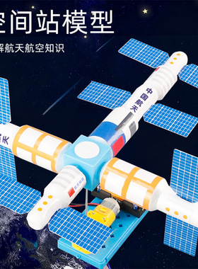 空间站模型科学实验DIY学生手工材料航天卫星科技小制作儿童玩具