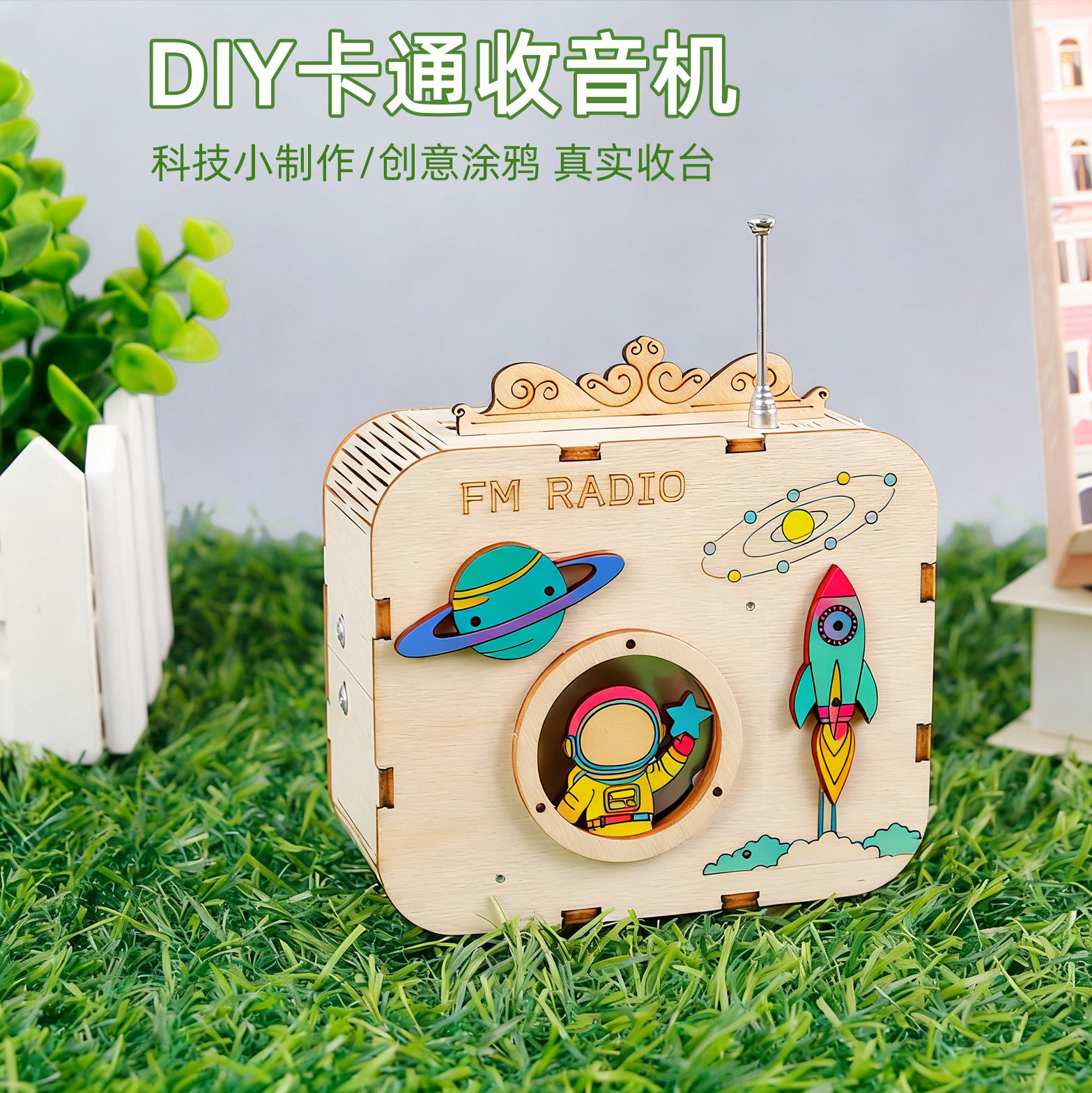 科技制作小发明 diy收音机儿童益智玩具科学实验学生手工制作教具