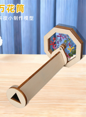 儿童益智怀旧多彩玩具手工diy 科学小制作材料包旋转万花筒