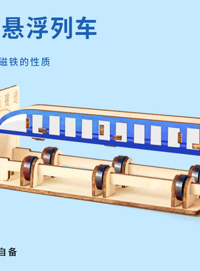 科技小制作磁悬浮列车科学实验steam玩具套装diy儿童益智手工材料