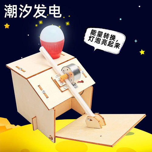 diy潮汐发电拼装科技小制作儿童玩具创意科教模型科学实验材料包