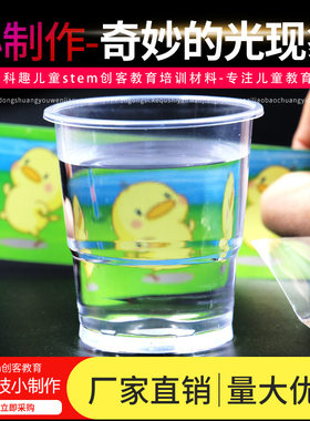 科学实验DIY光学现象折射科技小制作幼儿园学生stem创客 教育材料