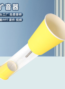 科技小制作扩音器幼儿园小学生diy手工作业益智组装材料实验玩具