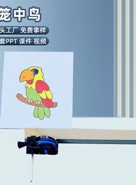 科学实验diy笼中鸟幼儿手工自制发明科技小制作材料SETM教育玩具