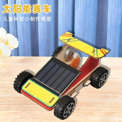 儿童物理科技小制作材料diy太阳能小车科教stem学生实验玩具